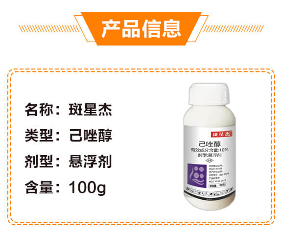 10%己唑醇-斑星杰-生農世澤_02