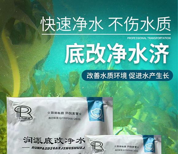 潤派底改凈水劑-潤派生物_01