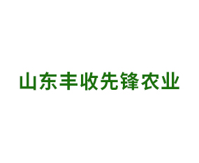 山東豐收先鋒農(nóng)業(yè)科技有限公司