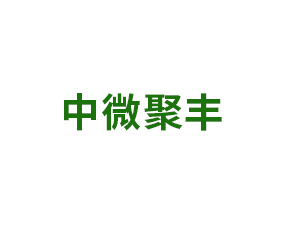 中微聚豐科技（北京）有限公司