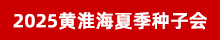 2025黃淮海夏季種子會(huì)