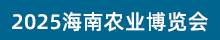 2025三亞農(nóng)博會(huì)
