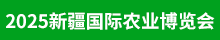 2025新疆農(nóng)博會(huì)