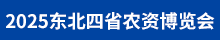 2025東北農(nóng)資會(huì)