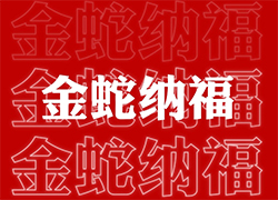 ��ɽ���V��ͨ��ף��(j��ng)�N�����т����긣�Ǹ���ϲ�R�T���I(y��)�x�Ͳ�������